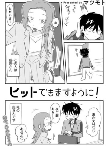 マツモト❤ヒットできますように！ 【単話】（単話）【単話】評価4.82