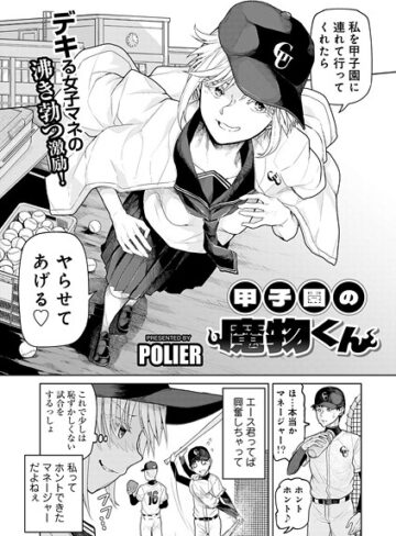 POLIER❤甲子園の魔物くん 【単話】（単話）【単話】評価
