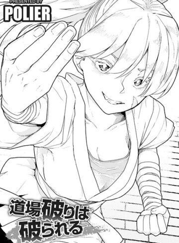 POLIER❤道場破りは破られる 【単話】（単話）【単話】評価