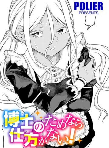 POLIER❤人類のためなら仕方がない！（単話）【単話】評価