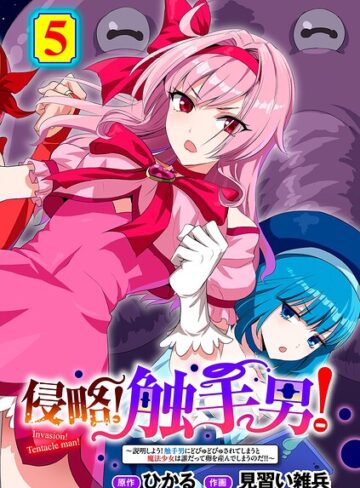 ひかる❤侵略！ 触手男！ 【単話】（単話）【単話】評価5.00