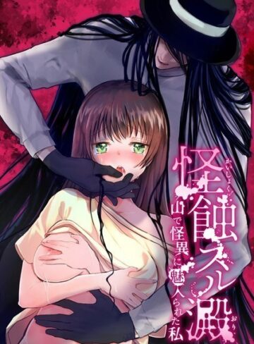 松タロー❤怪蝕スル澱 〜山で怪異に魅入られた私〜（単話）【単話】評価