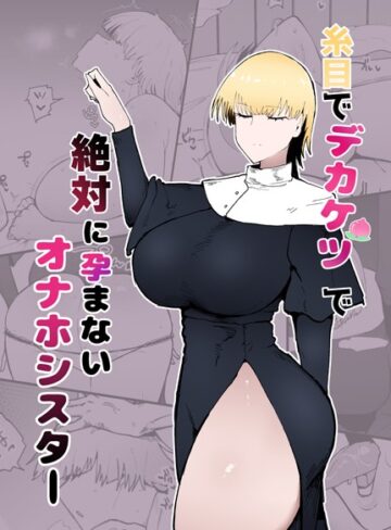 不嬢女子❤糸目でデカケツで絶対に孕まないオナホシスター（単話）【単話】評価