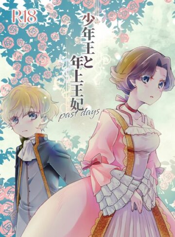 ありしろいちや❤少年王と年上王妃（単話）【恋愛】評価5.00