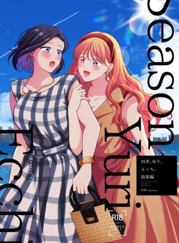 生肉❤四季、ゆり、えっち。総集編【単行本】評価