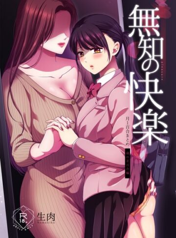 生肉❤無知の快楽/月1百合まとめ【単行本】評価