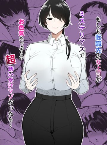不嬢女子❤もしも転職先の女上司がミステリアスでお色気たっぷりの超誘い受けマゾだったら…【単行本】評価