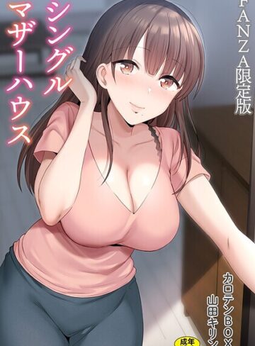 カロテンBOX❤シングルマザーハウス【電子単行本】vol.01【デジタル特装版】【単行本】評価4.71