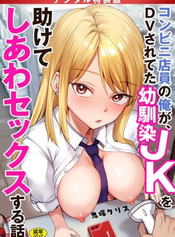 鬼塚クリス❤コンビニ店員の俺が、DVされてた幼馴染JKを助けてしあわセックスする話【電子単行本】【デジタル特装版】【制服】評価4.17