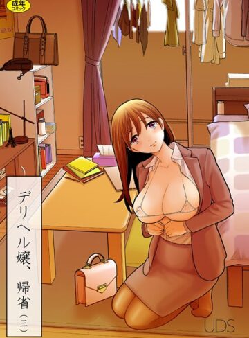UDS❤デリヘル嬢、帰省（単話）【単話】評価