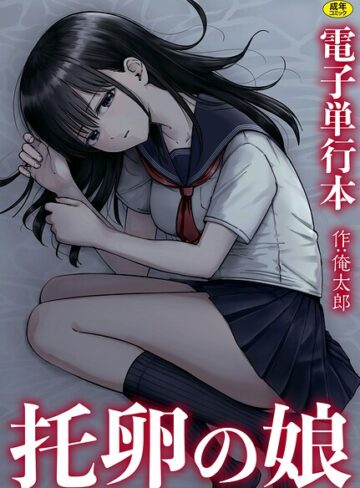 俺太郎❤托卵の娘【電子単行本】【単行本】評価