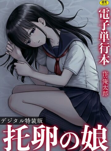 俺太郎❤托卵の娘【電子単行本】 【デジタル特装版】【単行本】評価