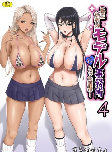 ざらめっちょ❤あこがれのモデル事務所に入った結果…（単話）【制服】評価5.00