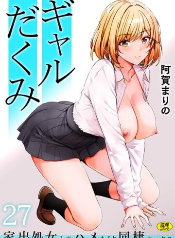 阿賀まりの❤ギャルだくみ〜家出処女とのハメまくり同棲セックス〜（単話）【制服】評価3.86