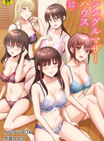 カロテンBOX❤シングルマザーハウス（単話）【単話】評価3.46