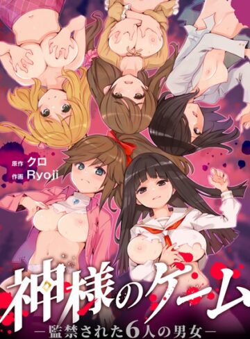 クロ❤神様のゲーム-監禁された6人の男女-【合本版】【残虐表現】評価4.17