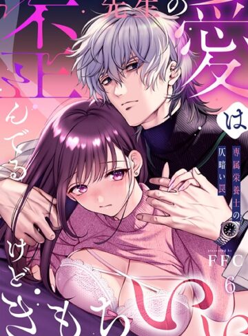 FFC❤先生の愛は歪んでるけどきもちいい〜専属栄養士の仄暗い罠【R版】（単話）【単話】評価2.75