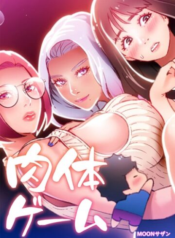 MOONサザン❤肉体ゲーム【完全版】【フルカラー】評価3.36
