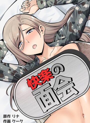 リナ❤快楽の面会【完全版】【フルカラー】評価3.88