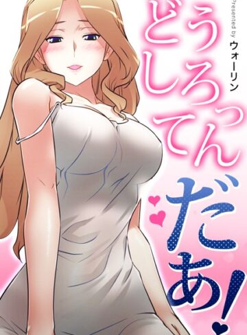 ウォーリン❤どうしろってんだぁ！【完全版】【フルカラー】評価3.69