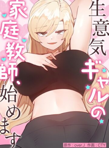 over.J❤生意気ギャルの家庭教師、始めます【完全版】【フルカラー】評価3.98