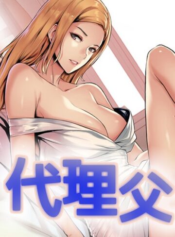 ガオ❤代理父【完全版】【フルカラー】評価3.63
