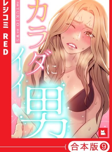 WS❤【フルカラー】カラダにイイ男【合本版】【フルカラー】評価