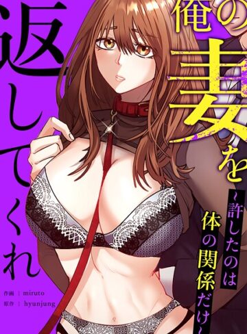 hyunjung❤俺の妻を返してくれ〜許したのは体の関係だけ〜【完全版】【フルカラー】評価5.00