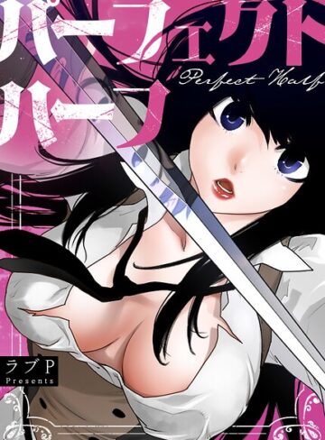 ラブP❤パーフェクトハーフ【完全版】【フルカラー】評価3.67