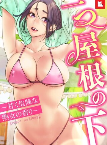 gregor❤【フルカラー】一つ屋根の下〜甘く危険な熟女の香り〜【フルカラー】評価5.00