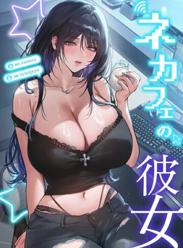 samosa❤ネカフェの彼女【完全版】【フルカラー】評価