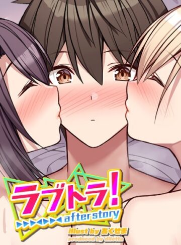 GIGATOON Studio❤ラブトラ！after story【無料作品】評価4.24