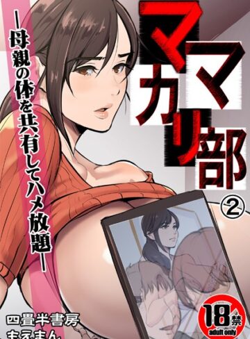 四畳半書房❤【18禁】ママカリ部―母親の体を共有してハメ放題―（単話）【辱め】評価3.00