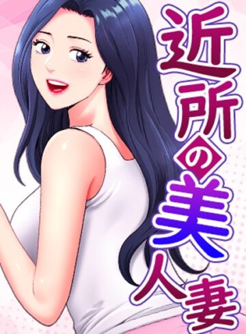 K.トラ❤近所の美人妻【完全版】【タテヨミ】【フルカラー】評価5.00