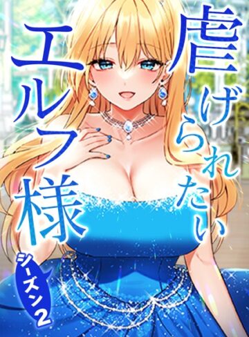 CANAPE❤虐げられたいエルフ様【フルカラー】評価3.75
