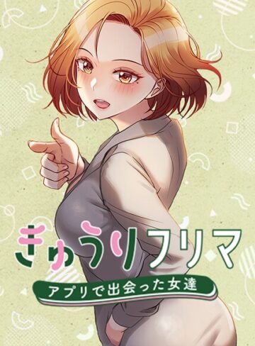 madstart❤きゅうりフリマ〜アプリで出会った女達〜【フルカラー】評価4.00