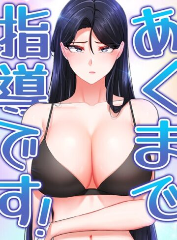 svya0140❤あくまで指導です！【フルカラー】評価5.00