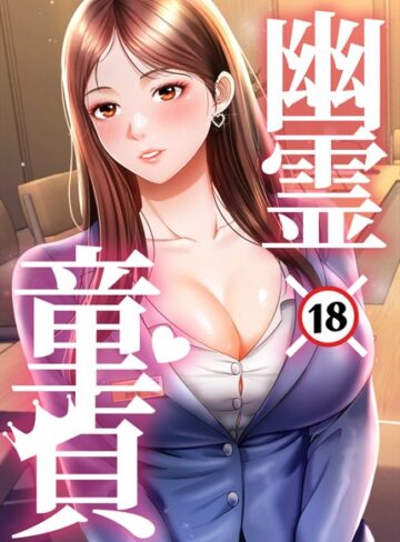 HAPPYGRA❤幽霊×童貞 〜エロ人生の始まり〜【フルカラー】評価3.00