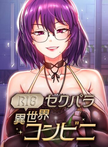 RangRang❤セクパラ異世界コンビニ【完全版】【タテヨミ】【フルカラー】評価5.00
