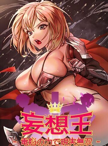 ミロミロ❤妄想王〜電脳の力で現実無双【完全版】【タテヨミ】【フルカラー】評価3.00