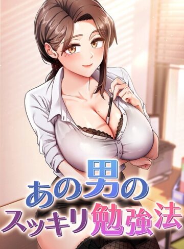 core❤あの男のスッキリ勉強法【完全版】【タテヨミ】【フルカラー】評価4.50