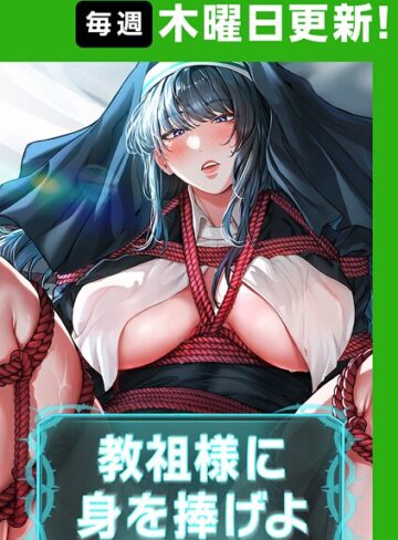 ナザック❤教祖様に身を捧げよ【完全版】【フルカラー】評価4.40