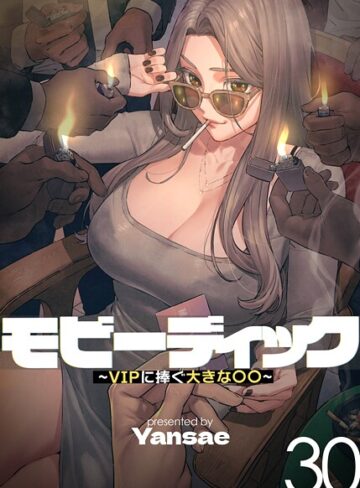 Yansae❤【フルカラー】モビーディック 〜VIPに捧ぐ大きな〇〇〜【フルカラー】評価4.00