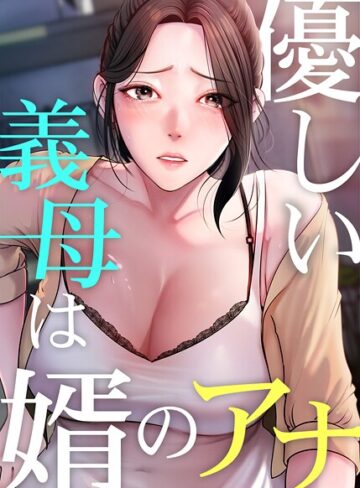 JG❤優しい義母は婿のアナ【完全版】【フルカラー】評価3.80