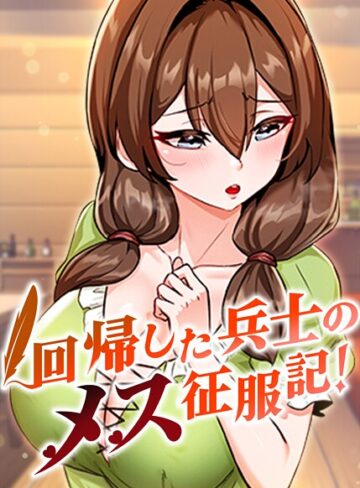 usagi❤回帰した兵士のメス征服記！【フルカラー】評価3.60