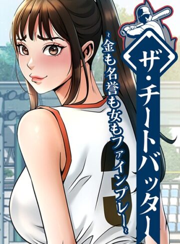 レッドペーパー❤ザ・チートバッター〜金も名誉も女もファインプレー〜【完全版】【タテヨミ】【フルカラー】評価4.00