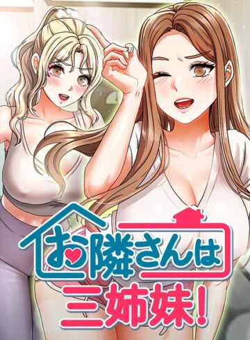 BASAK❤お隣は三姉妹！【フルカラー】評価4.00