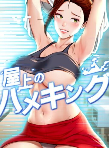 mad＆yangyang❤屋上のハメキング【フルカラー】評価4.20
