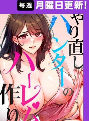 sonmohn❤やり直しハンターのハーレム作り【完全版】【フルカラー】評価4.33