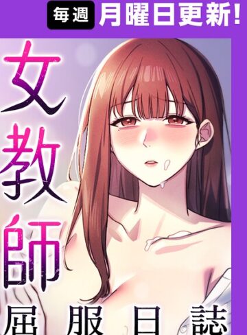 ヘンタイガー❤女教師屈服日誌【完全版】【フルカラー】評価